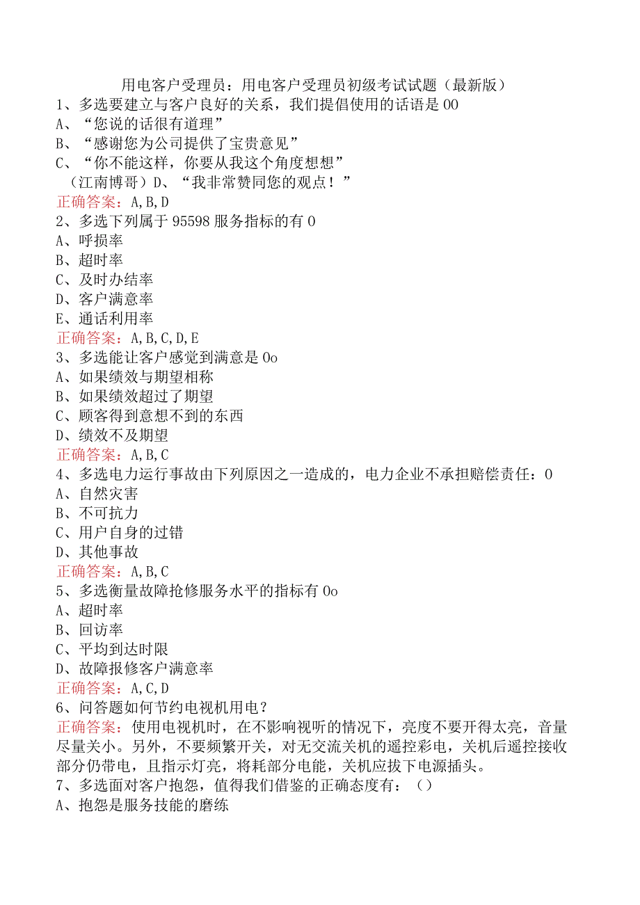 用电客户受理员：用电客户受理员初级考试试题（最新版）.docx_第1页