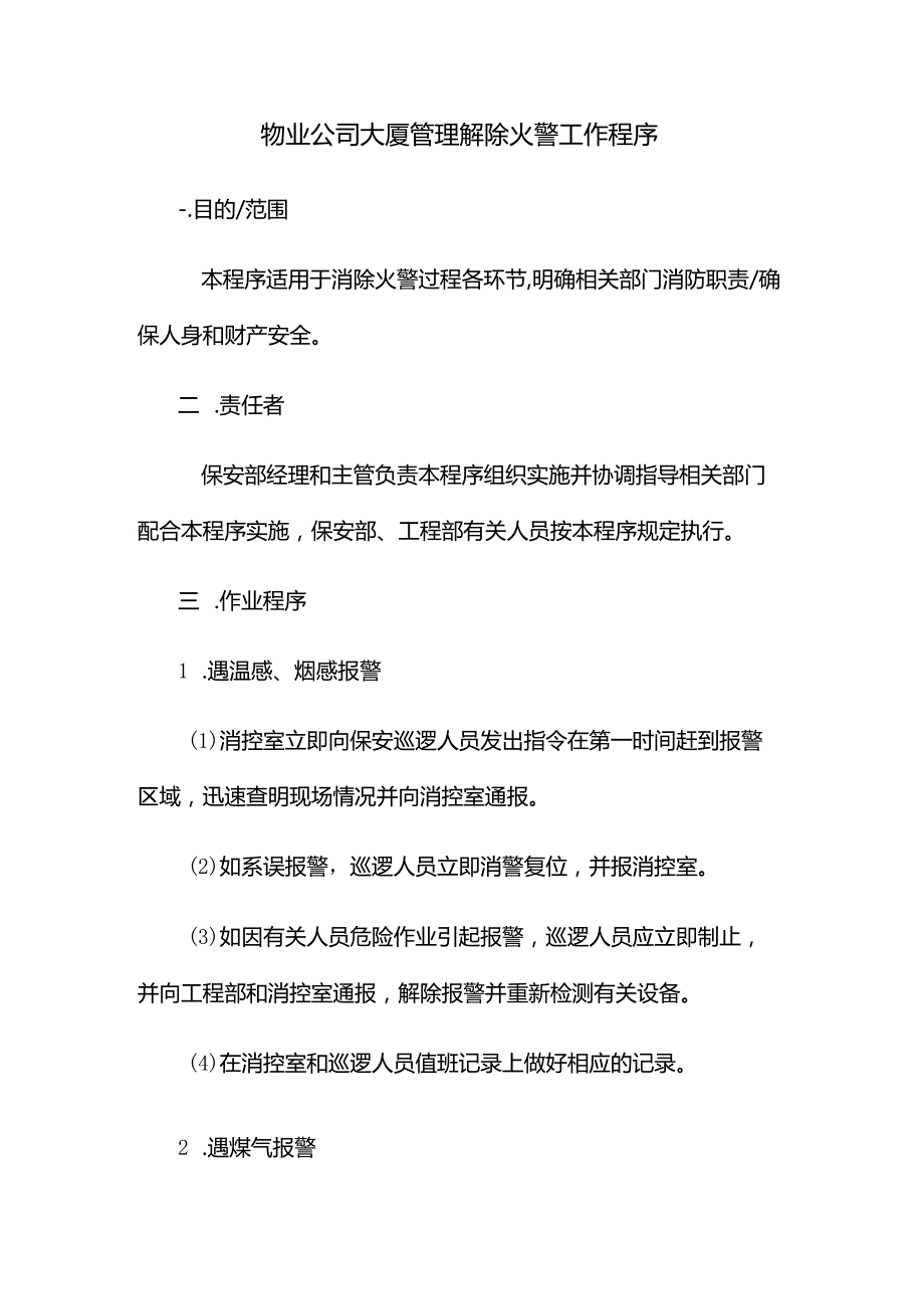 物业公司大厦管理解除火警工作程序.docx_第1页