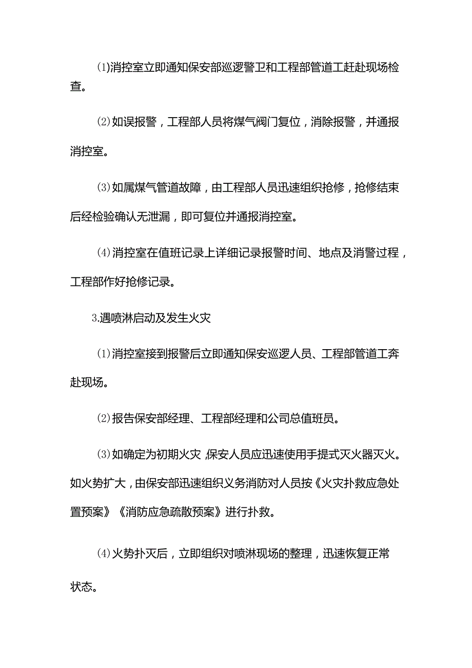 物业公司大厦管理解除火警工作程序.docx_第2页