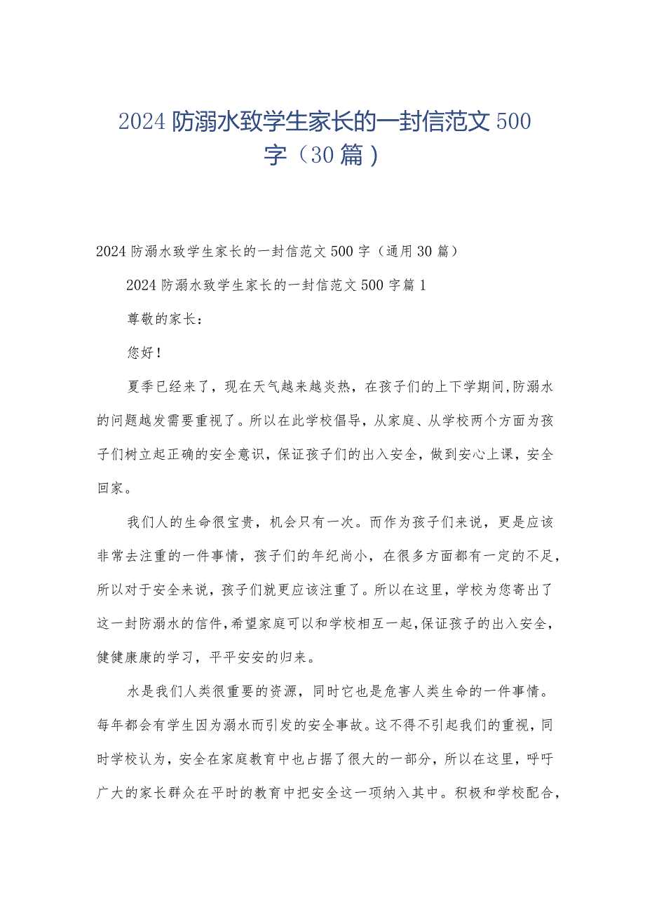 2024防溺水致学生家长的一封信范文500字（30篇）.docx_第1页