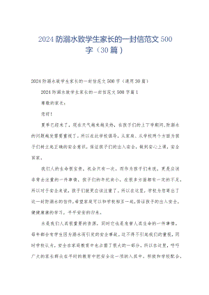 2024防溺水致学生家长的一封信范文500字（30篇）.docx