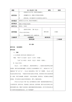 【教案】八下第六单元教案：《礼记》二则.docx