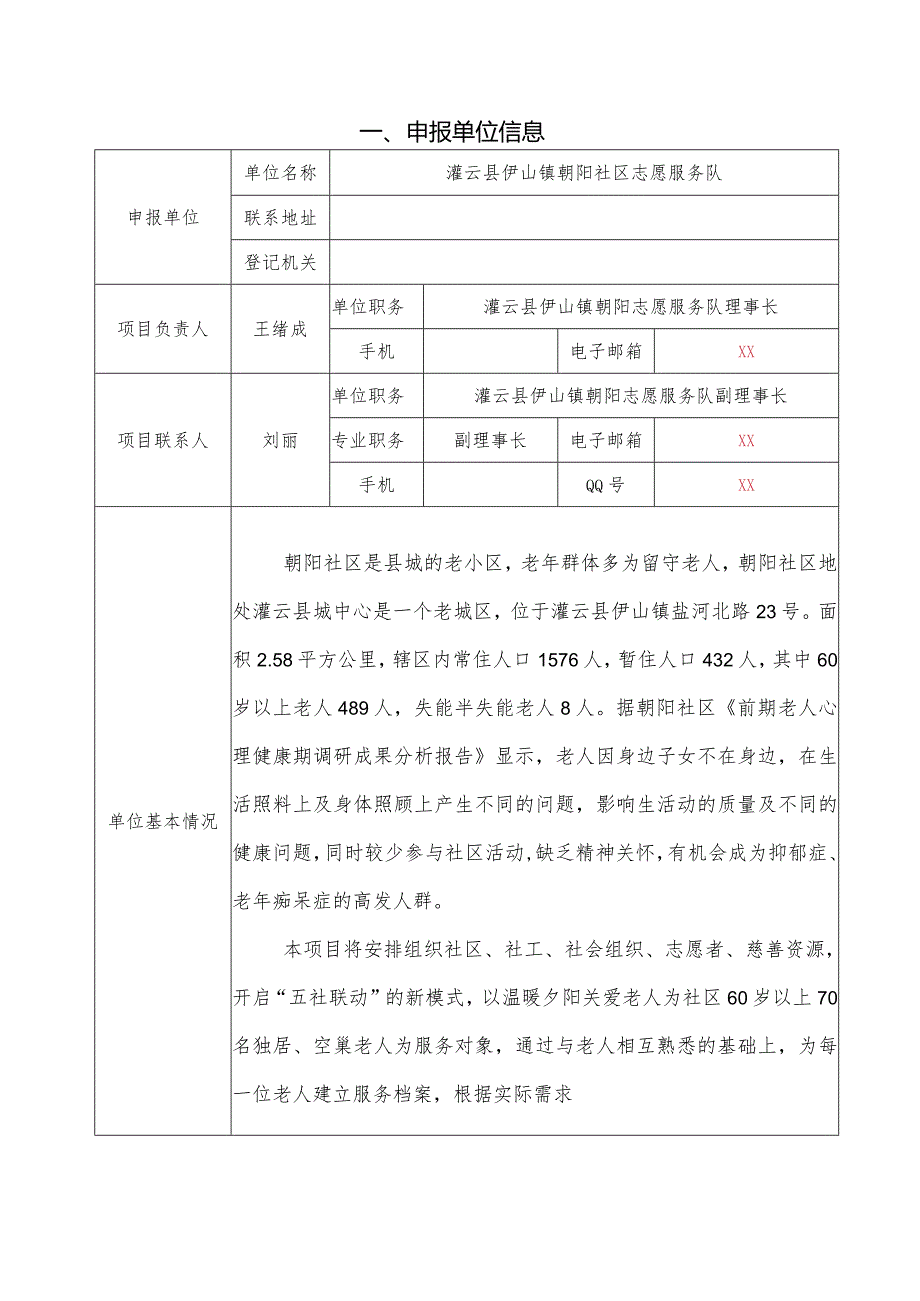 朝阳社区志愿服务队 温暖夕阳 关爱老人 项目书.docx_第2页