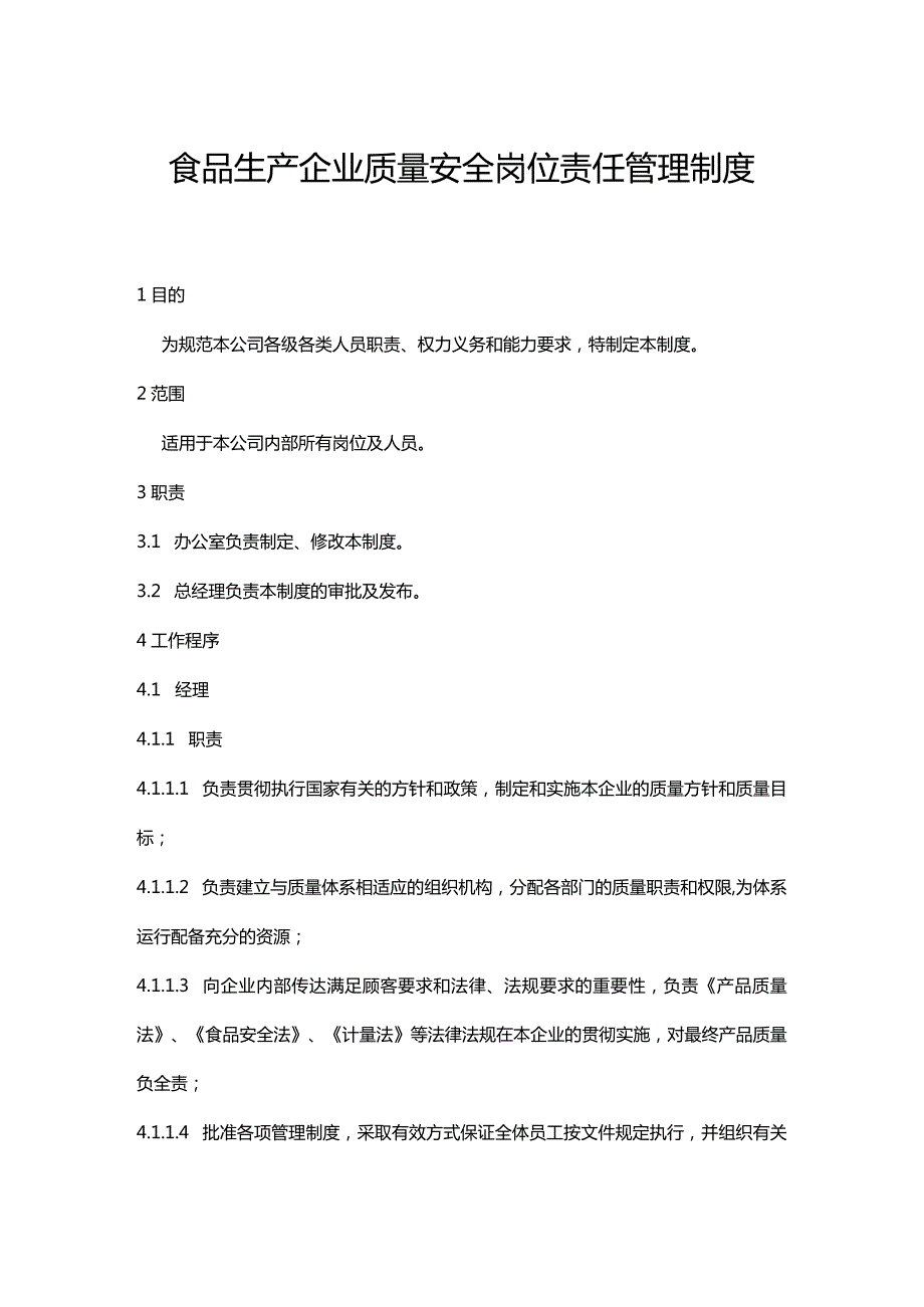 食品生产企业质量安全岗位责任管理制度.docx_第1页