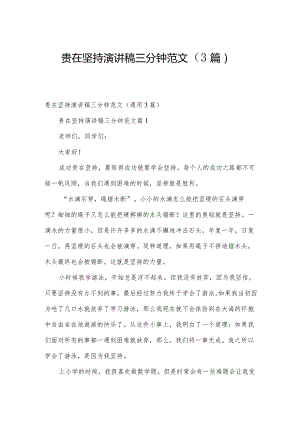 贵在坚持演讲稿三分钟范文（3篇）.docx