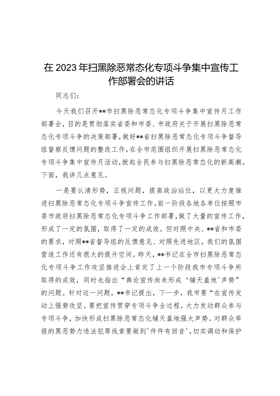 在2023年扫黑除恶常态化专项斗争集中宣传工作部署会的讲话【 】.docx_第1页