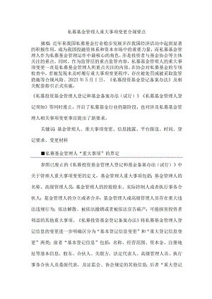 私募基金管理人重大事项变更合规要点.docx