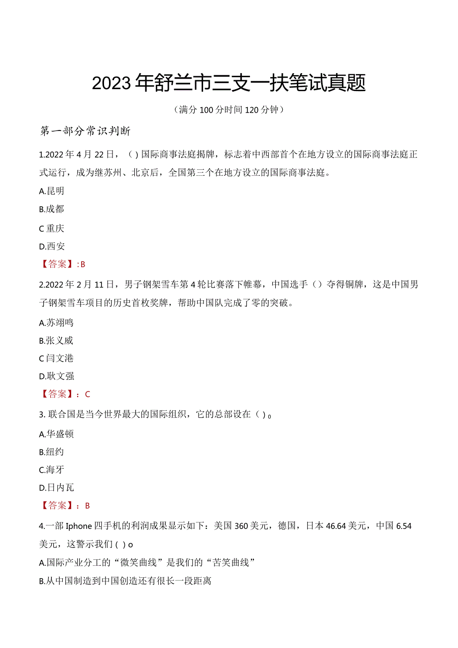 2023年舒兰市三支一扶笔试真题.docx_第1页