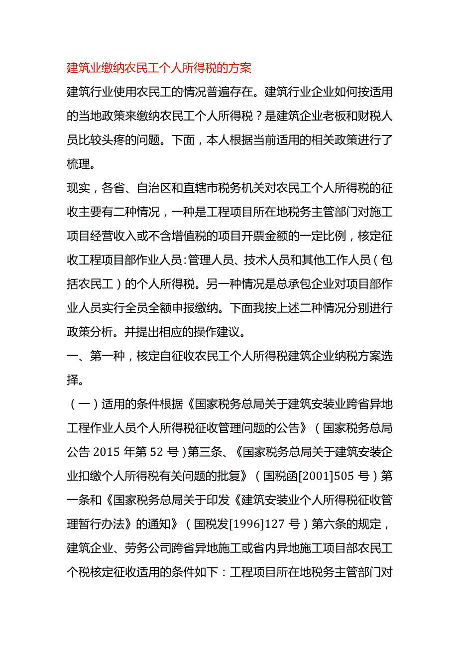 建筑业缴纳农民工个人所得税的方案.docx_第1页