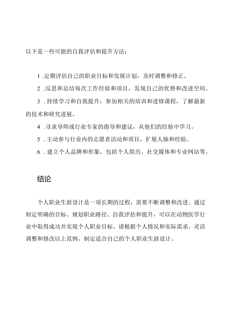 动物医学行业个人职业生涯设计范例.docx_第3页