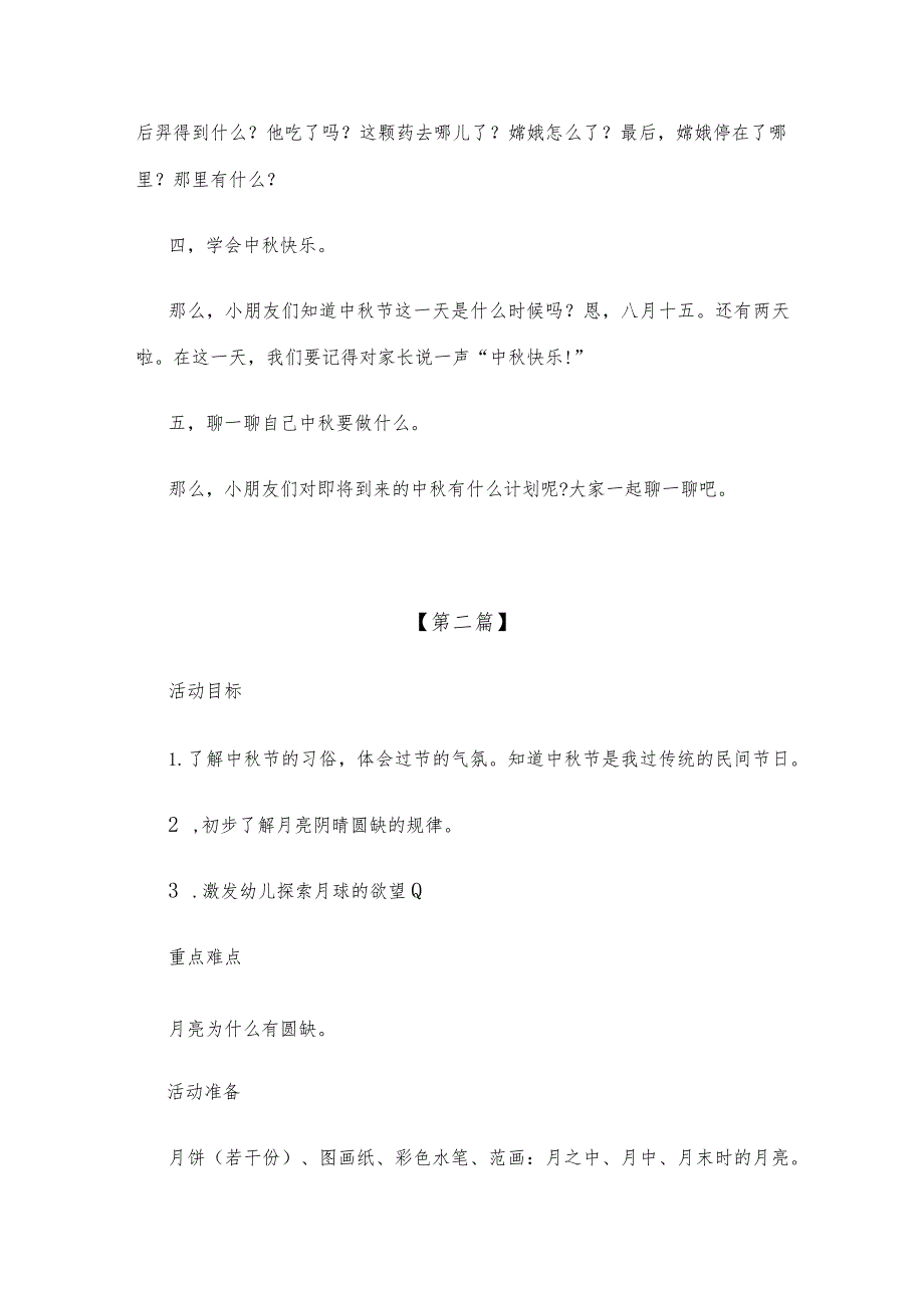 【创意教案】幼儿园大班中秋节主题活动教案范文（三篇）.docx_第2页