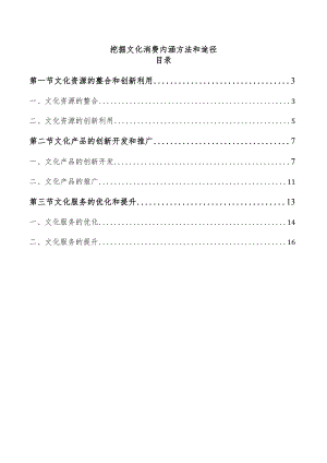 挖掘文化消费内涵方法和途径.docx