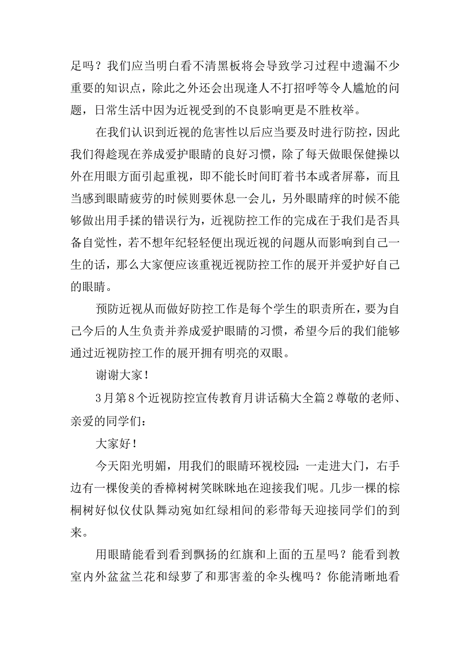 3月第8个近视防控宣传教育月讲话稿大全.docx_第2页