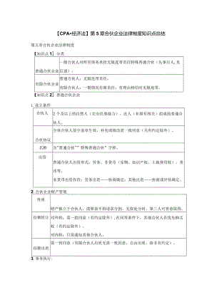 【CPA-经济法】 第5章 合伙企业法律制度知识点总结.docx