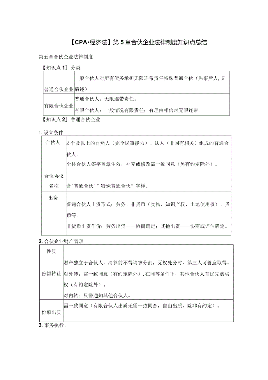 【CPA-经济法】 第5章 合伙企业法律制度知识点总结.docx_第1页