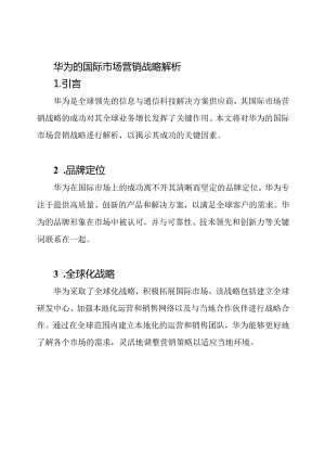 华为的国际市场营销战略解析.docx