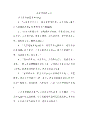 含有旧迹的诗句.docx