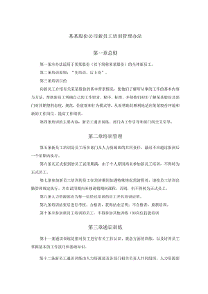 某某股份公司新员工培训管理办法.docx