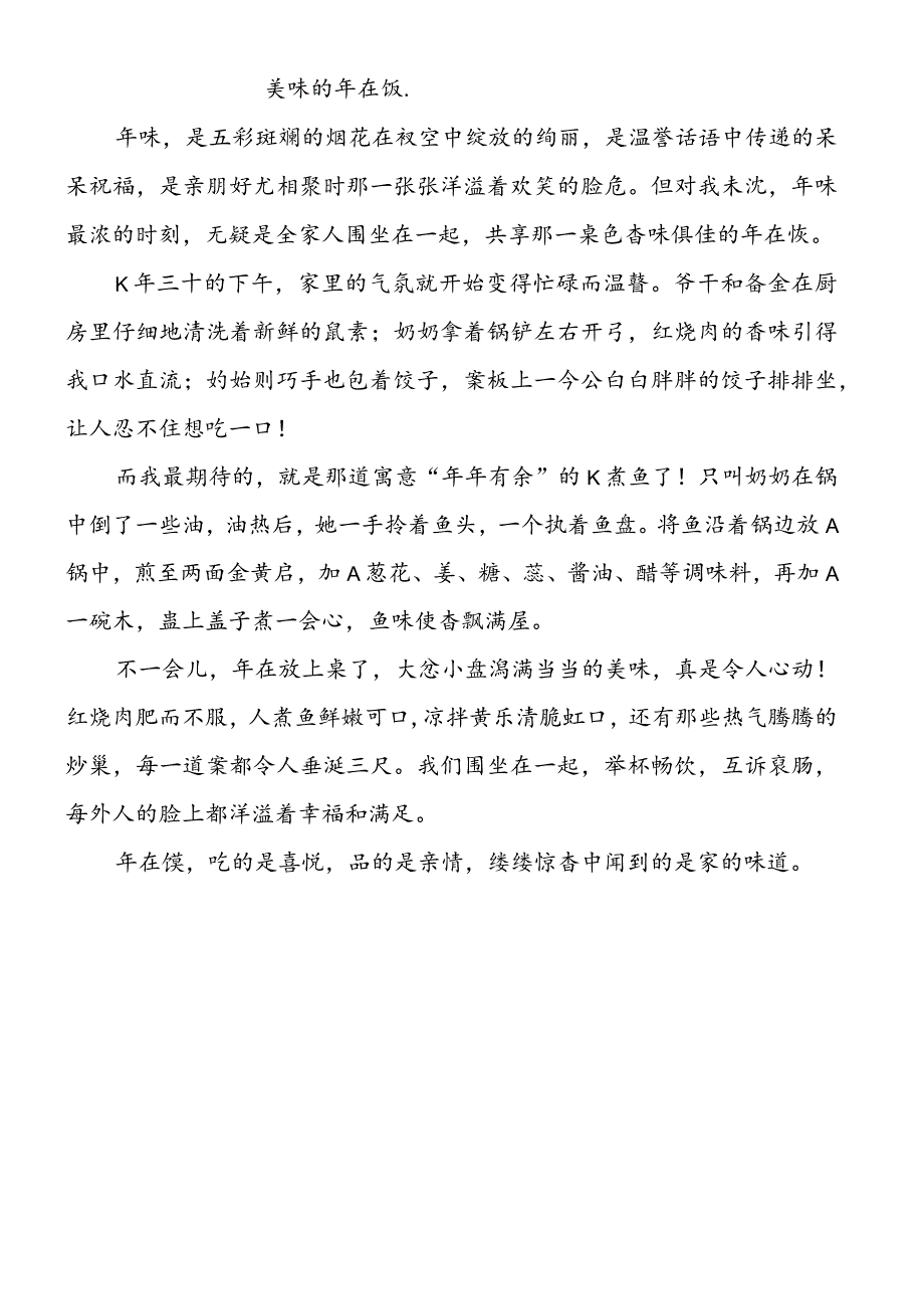 寒假作文春节特辑：美味的年夜饭400字.docx_第1页