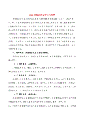 2023学校语言文字工作总结(4篇).docx