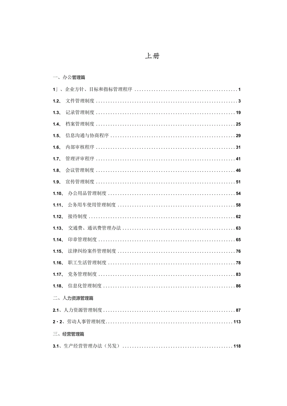 制度汇编目录上.docx_第1页