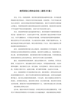 教师派驻心得体会总结（通用20篇）.docx