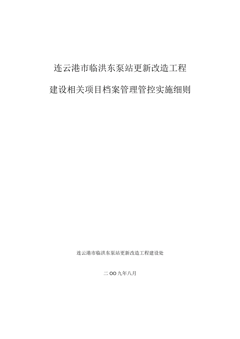 XX改造工程建设项目档案管理实施细则.docx_第1页