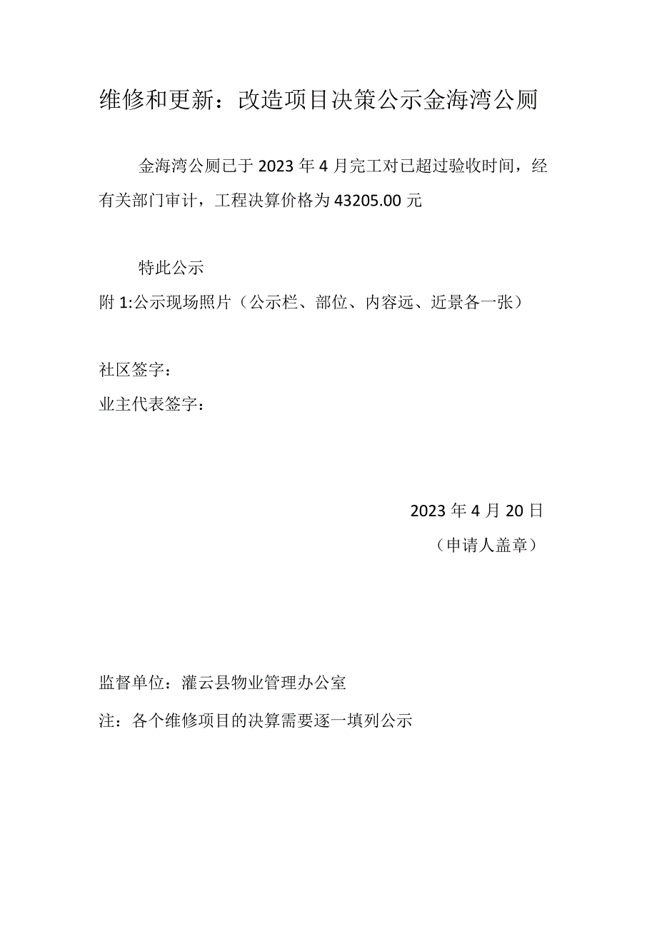 维修和更新：改造项目决策公示金海湾公厕.docx_第1页