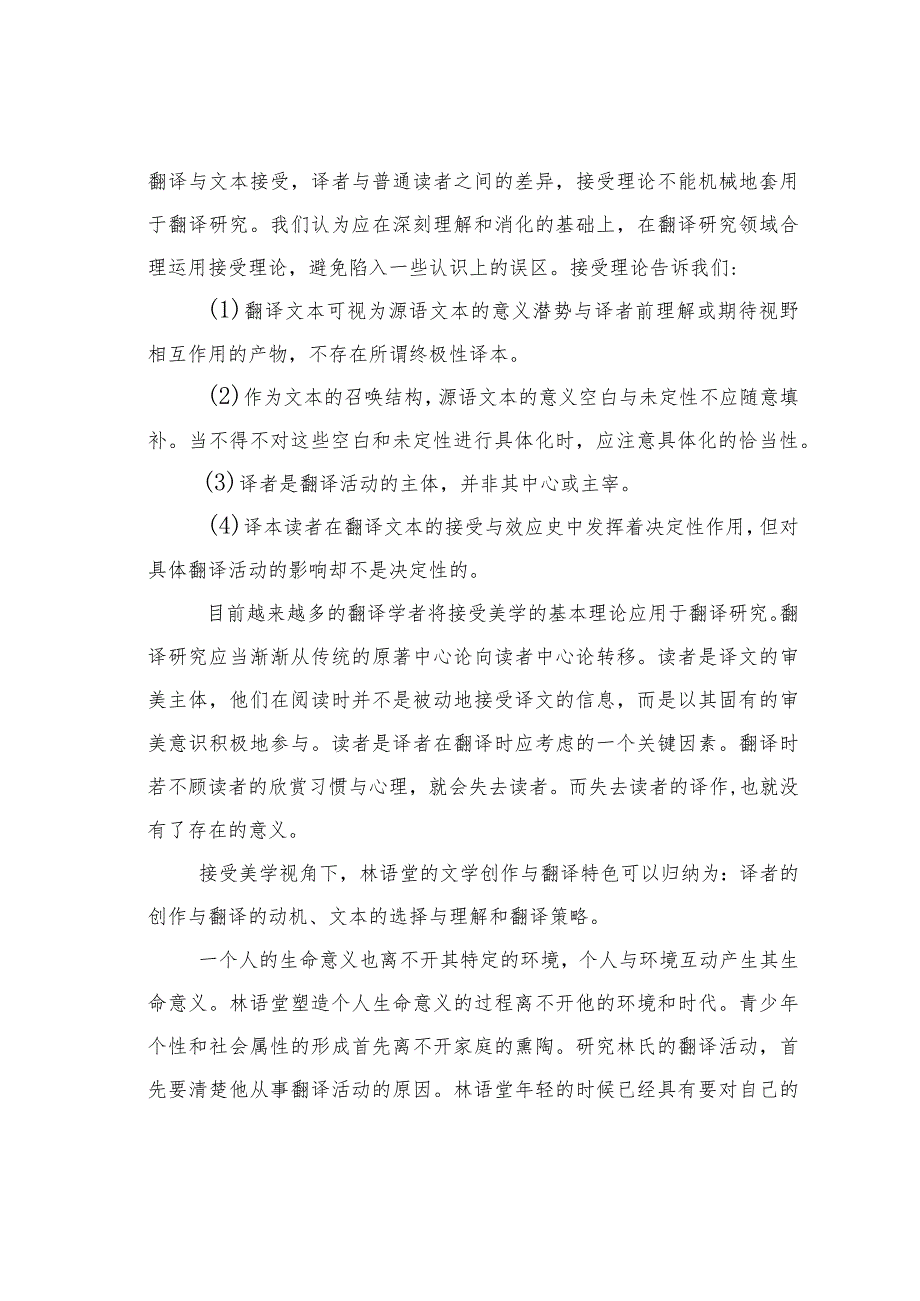 浅谈接受美学理论视角下林语堂的文学创作与翻译.docx_第2页