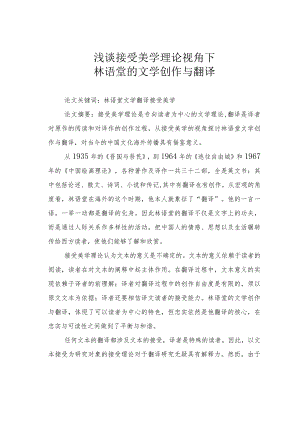 浅谈接受美学理论视角下林语堂的文学创作与翻译.docx