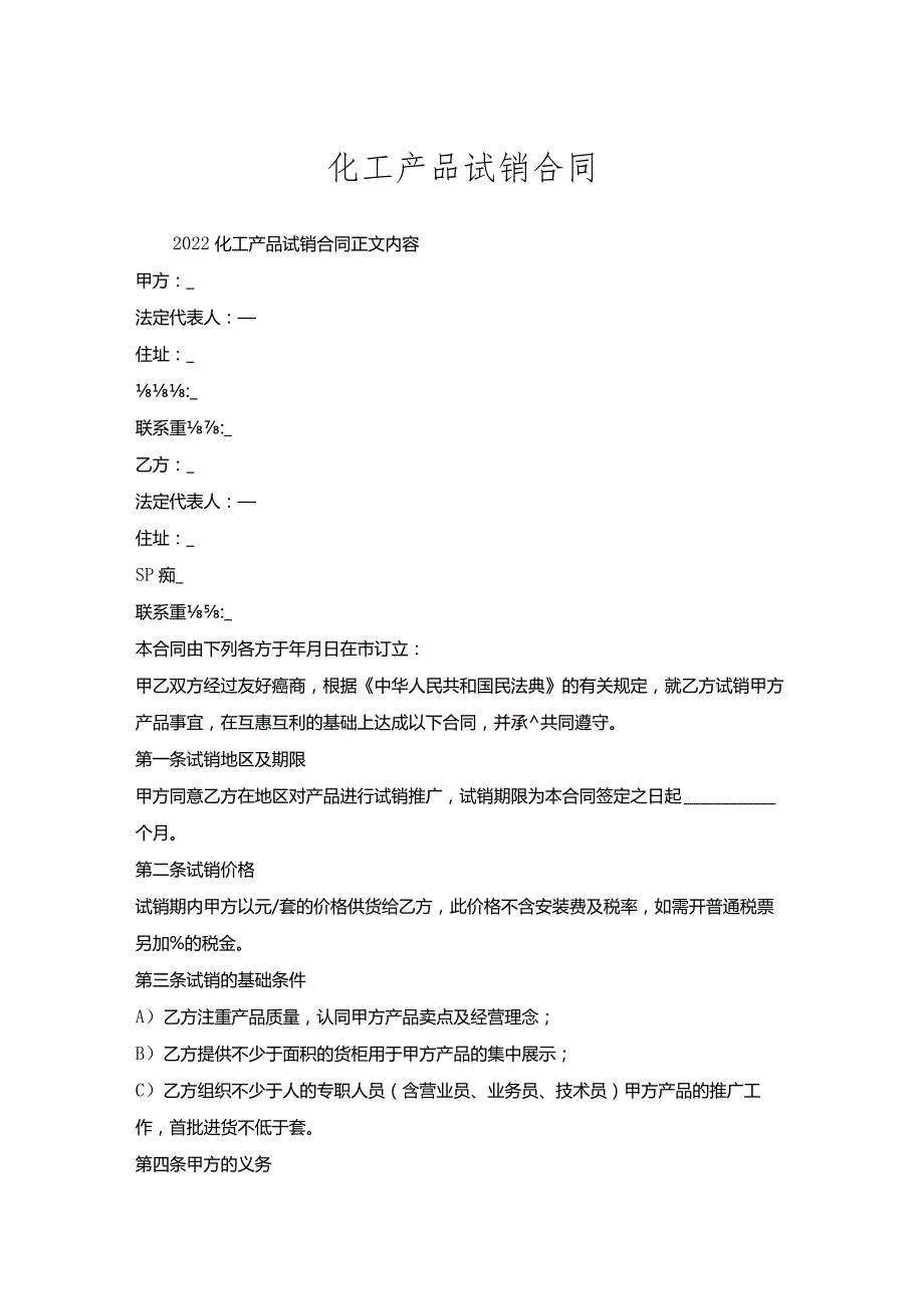 化工产品试销合同.docx_第1页