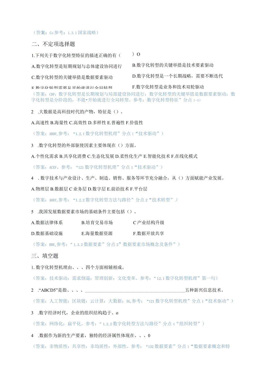 《数据资源管理》 习题及答案 第1--5章 数字化转型-- 数据组织.docx_第3页