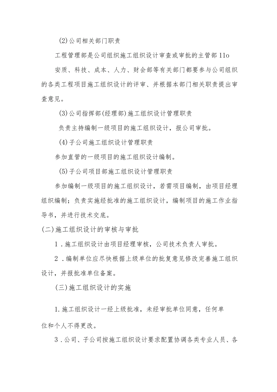 花果园工程项目经理部施工组织设计管理制度.docx_第2页