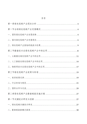 绿色低碳产业数智赋能实施方案.docx