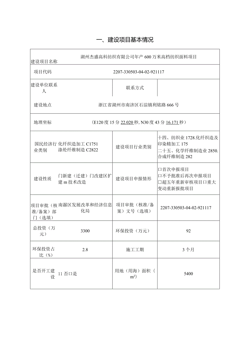 湖州杰盛高科纺织有限公司年产600万米高档纺织面料项目环评报告.docx_第3页