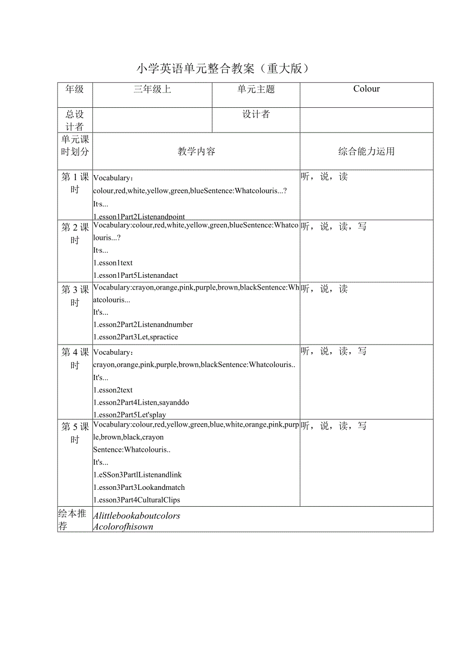 重大版三年级上册Unit4What colour is it 大单元整体教学设计.docx_第1页