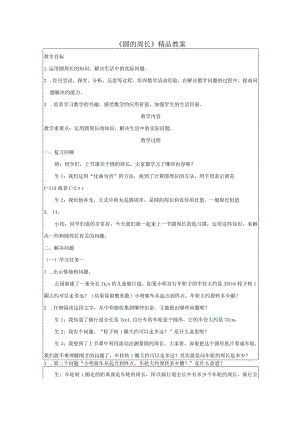 《圆的周长》精品教案.docx