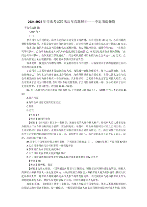 2024-2025年司法考试民法历年真题解析——不定项选择题.docx