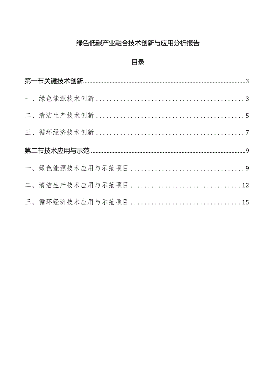 绿色低碳产业融合技术创新与应用分析报告.docx_第1页