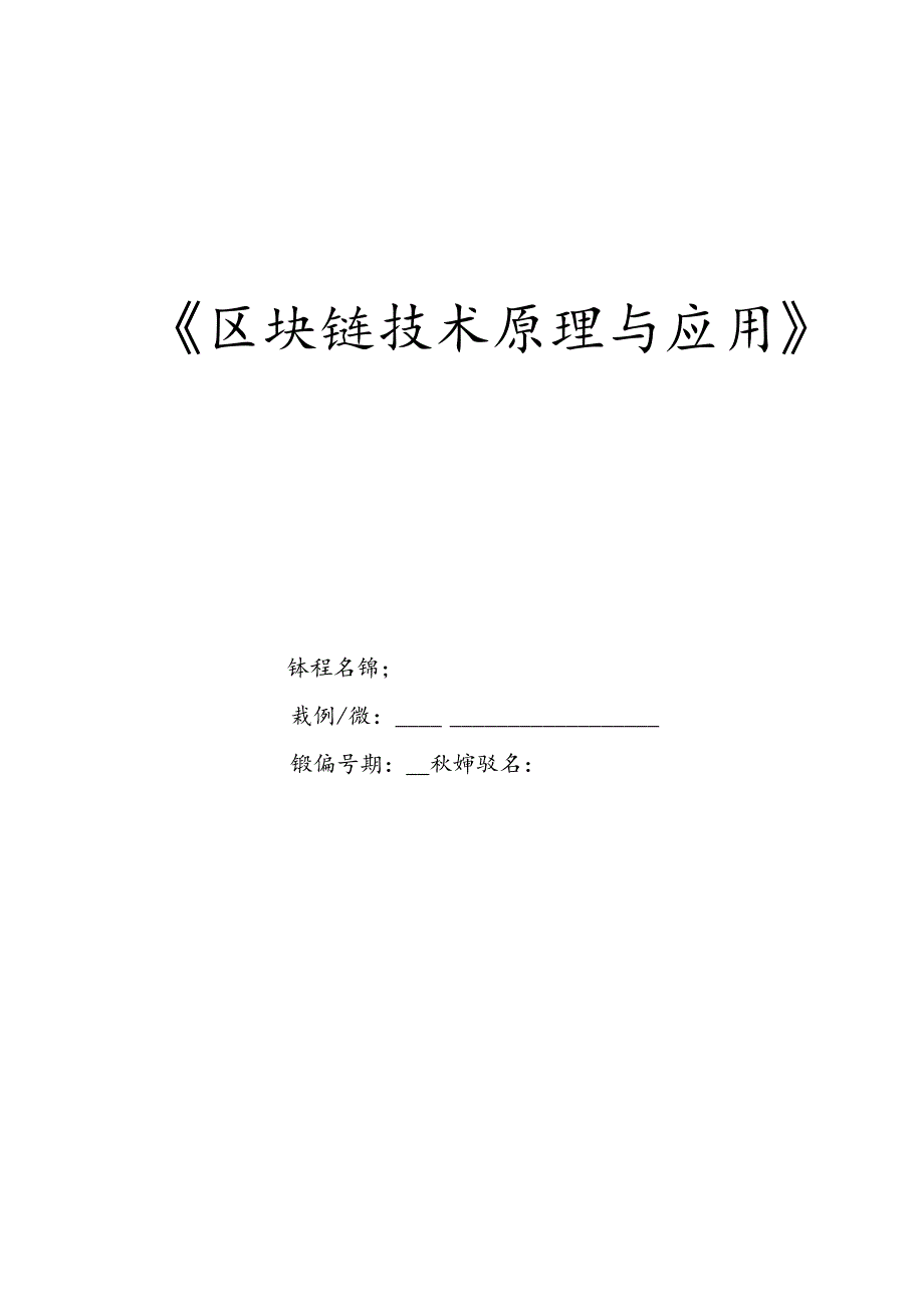 区块链技术原理与应用 教案 项目3 认识区块链3.0教学设计.docx_第1页