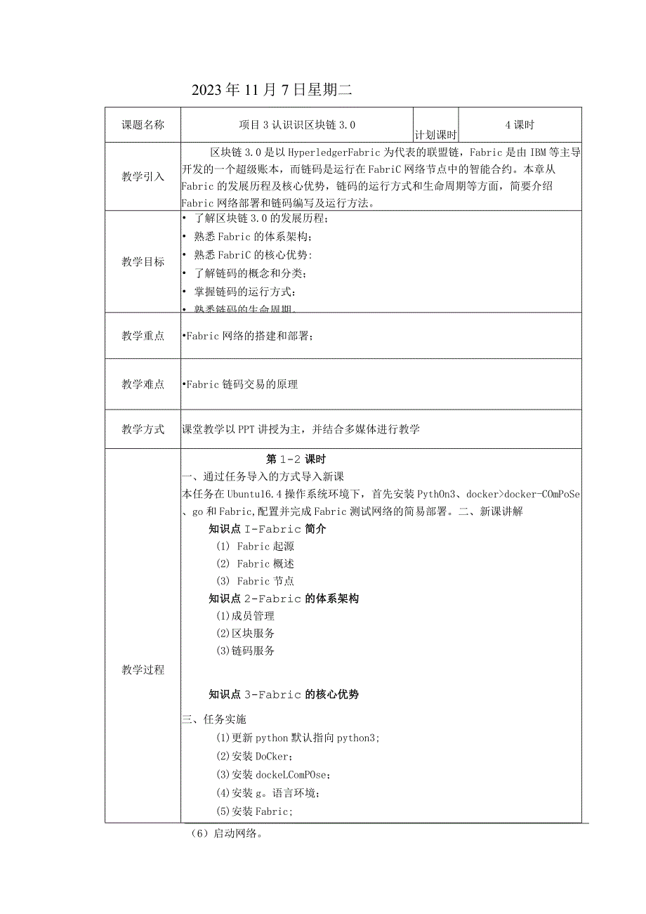 区块链技术原理与应用 教案 项目3 认识区块链3.0教学设计.docx_第2页