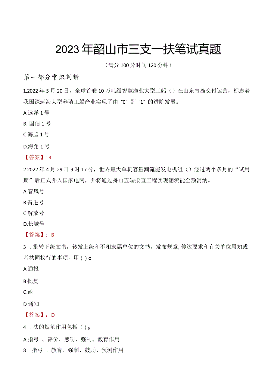 2023年韶山市三支一扶笔试真题.docx_第1页