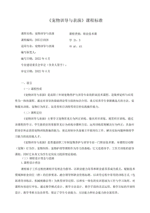 《宠物训导与表演》课程标准.docx