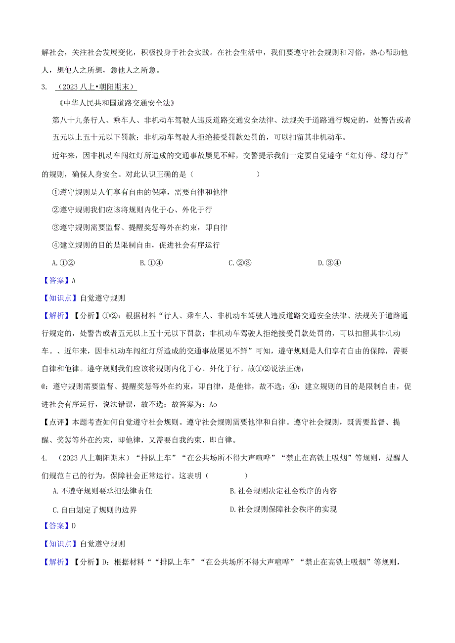 北京市朝阳区2022-2023学年八年级上学期道德与法治期末检测试卷(教师版).docx_第2页