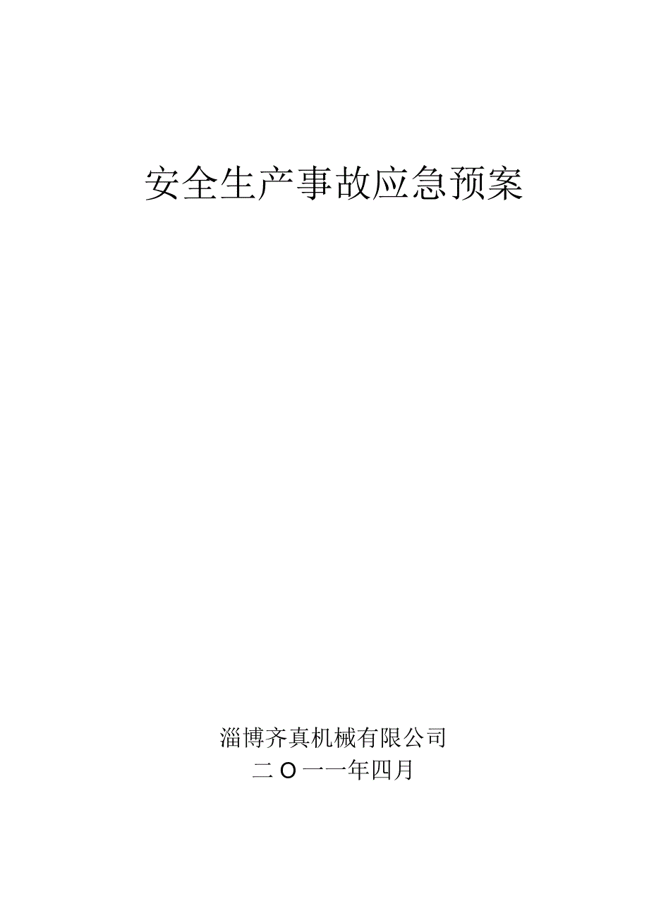 X机械企业安全生产事故综合应急预案.docx_第1页