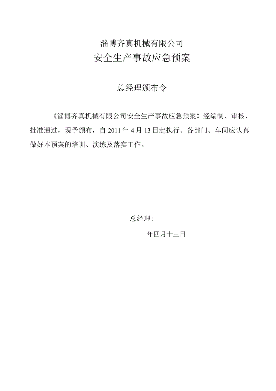 X机械企业安全生产事故综合应急预案.docx_第2页