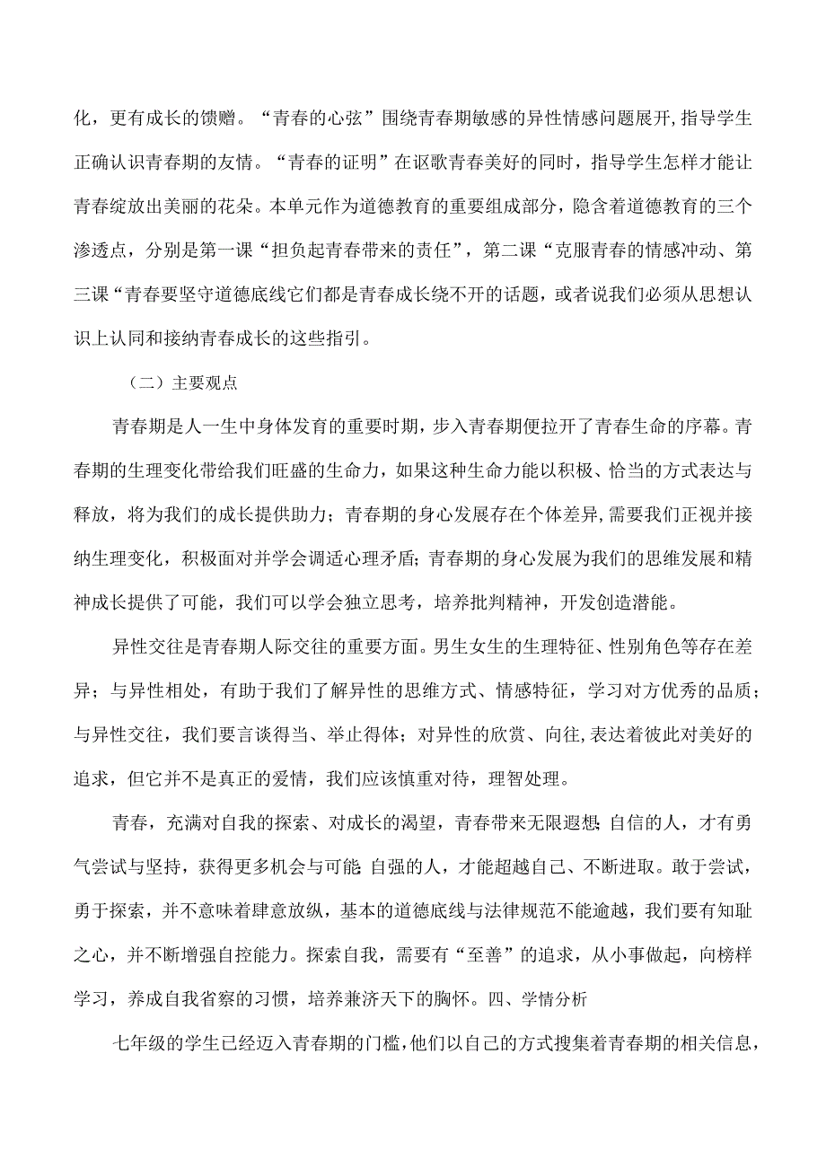 统编版七年级道德与法治下册第一单元青春时光大单元教学设计.docx_第2页