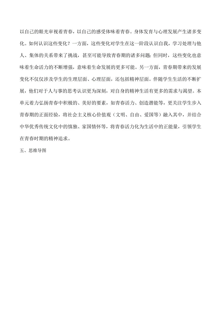 统编版七年级道德与法治下册第一单元青春时光大单元教学设计.docx_第3页