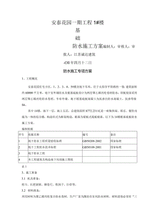 北寨筏板基础防水施工设计方案 1.docx