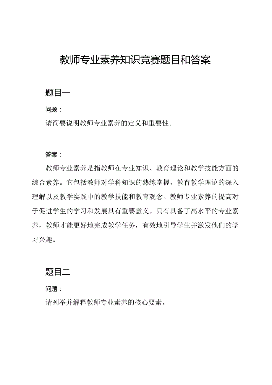 教师专业素养知识竞赛题目和答案.docx_第1页